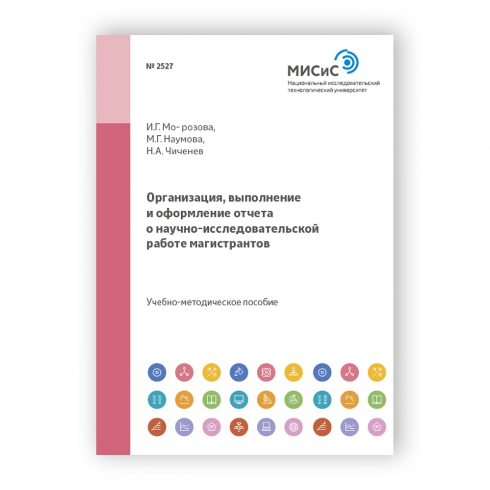 Организация, выполнение и оформление отчета о научно-исследовательской  работе магистрантов