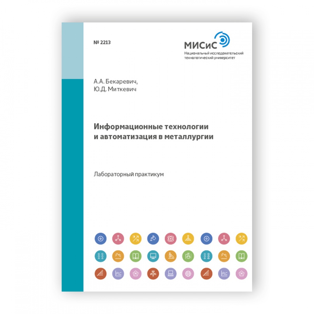 Информационные технологии и автоматизация в металлургии