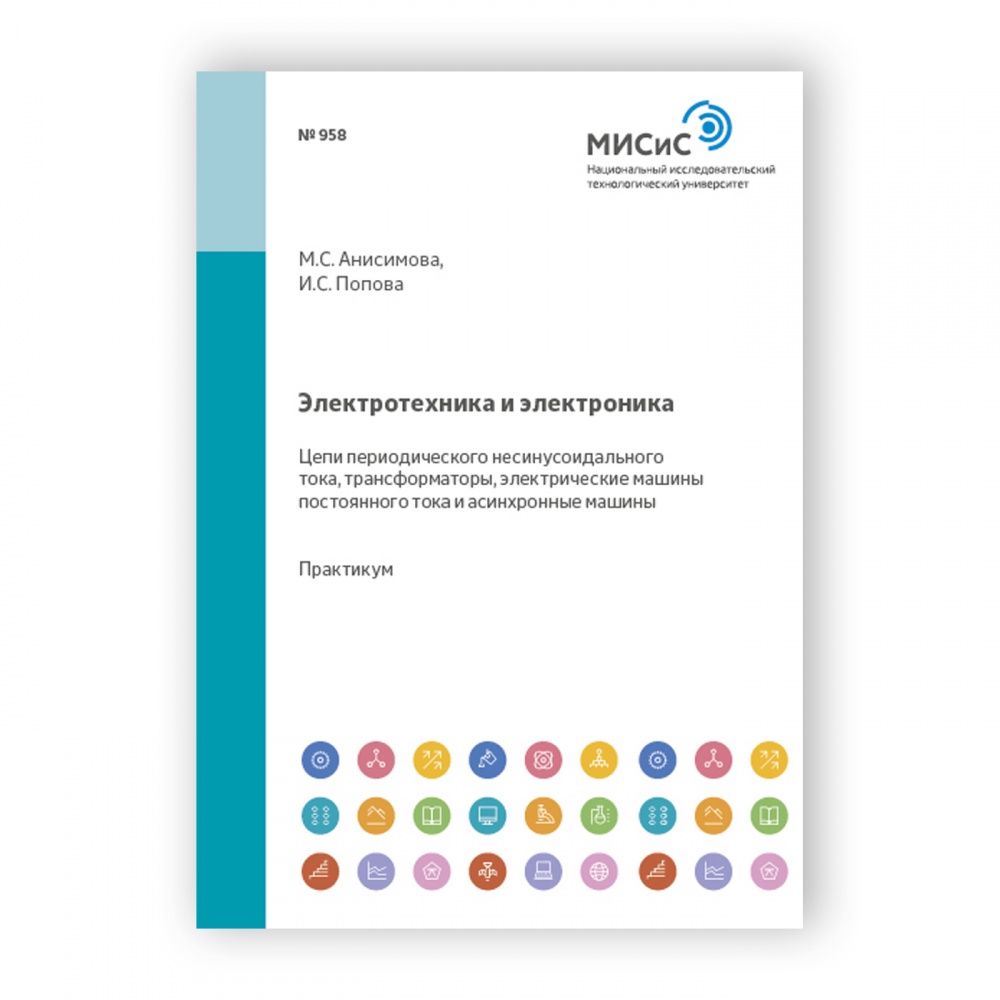 Электротехника и электроника. Цепи периодического несинусоидального тока,  трансформаторы, электрические машины постоянного тока и асинхронные машины