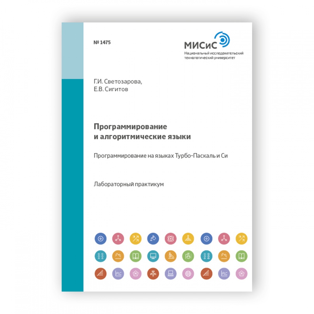 Программирование и алгоритмические языки. Программирование на языках Турбо- Паскаль и Си