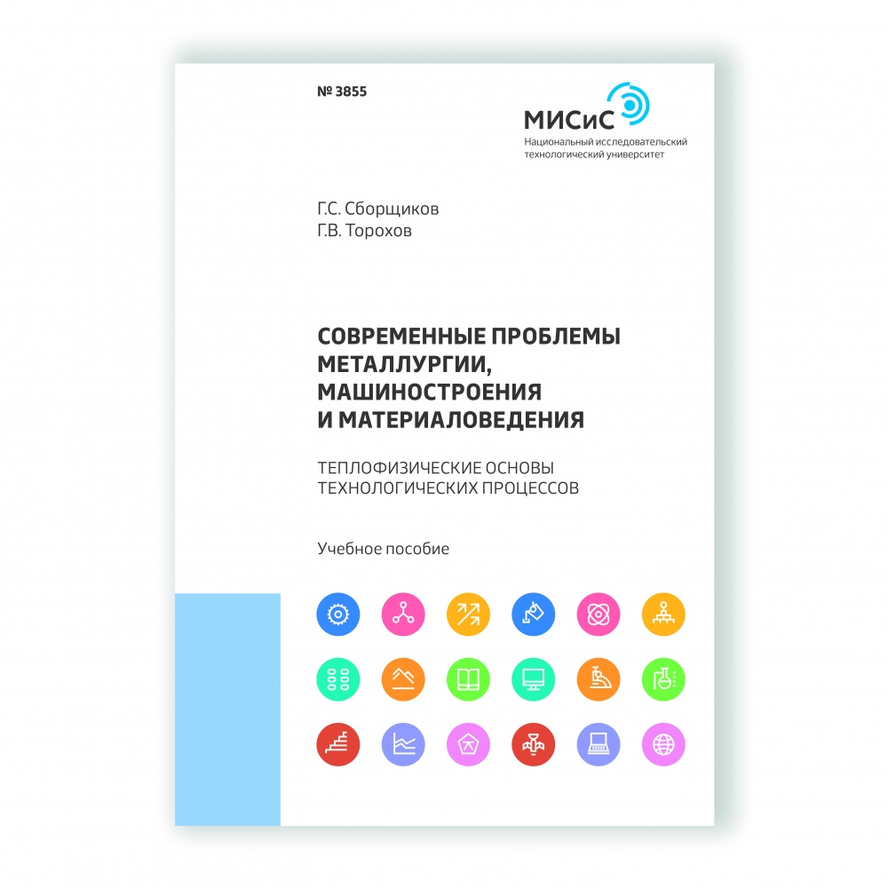 Современные проблемы металлургии, машиностроения и материаловедения.  Теплофизические основы технологических процессов