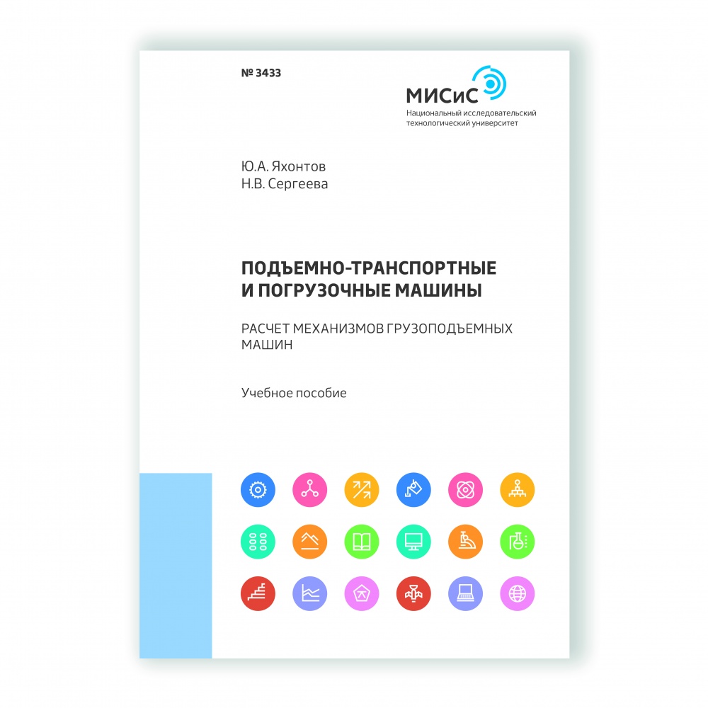 Подъемно-транспортные и погрузочные машины. Расчет механизмов грузоподъемных  машин