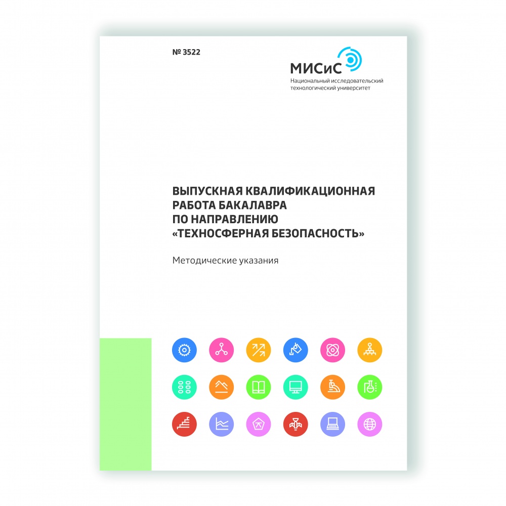 Выпускная квалификационная работа бакалавра по направлению «Техносферная  безопасность»