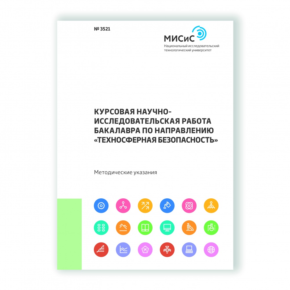 Курсовая научно-исследовательская работа бакалавра по направлению  «Техносферная безопасность»