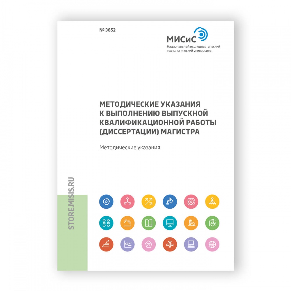 Методические указания к выполнению выпускной квалификационной работы  (диссертации) магистра