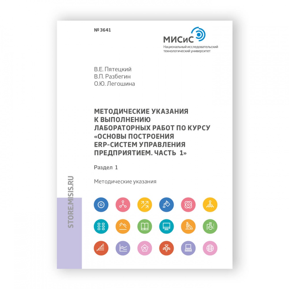 Методические указания к выполнению лабораторных работ по курсу «Основы  построения ERP-систем управления предприятием. Часть 1». Раздел 1