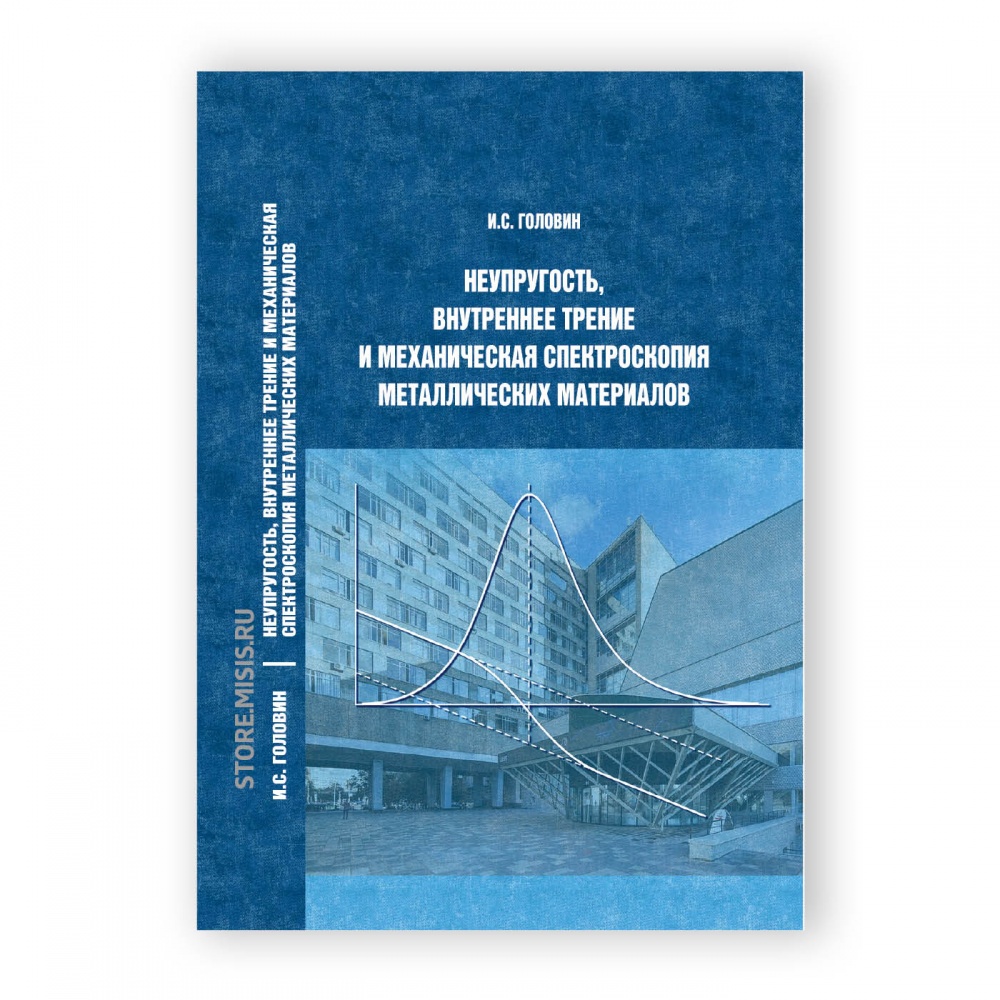 Неупругость, внутреннее трение и механическая спектроскопия металлических  материалов