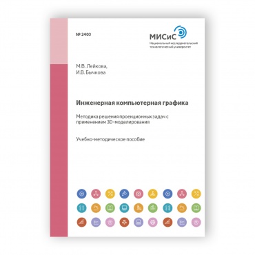 Инженерная компьютерная графика. Методика решения проекционных задач с применением 3D-моделирования рисунок 1