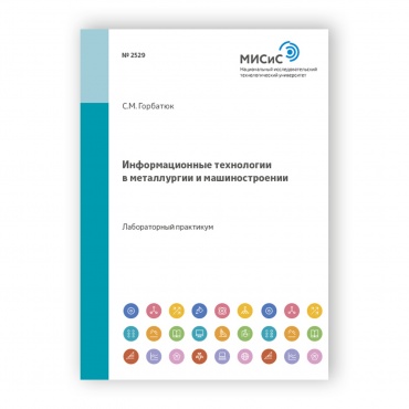 Информационные технологии в металлургии и машиностроении рисунок 1