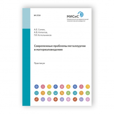 Современные проблемы металлургии и материаловедения рисунок 1