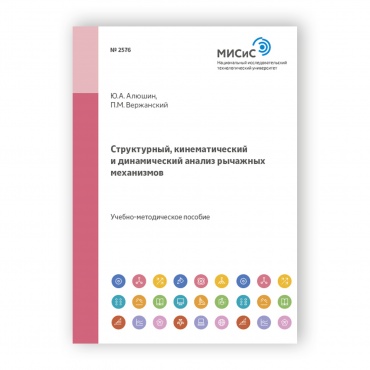 Структурный, кинематический и динамический анализ рычажных механизмов рисунок 1