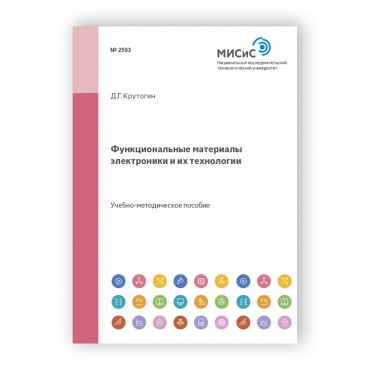 Функциональные материалы электроники и их технологии рисунок 1