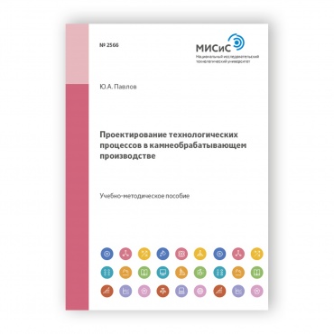 Проектирование технологических процессов в камнеобрабатывающем производстве рисунок 1