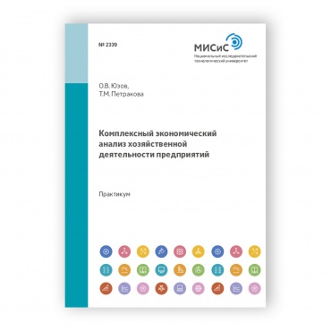 Комплексный экономический анализ хозяйственной деятельности предприятий рисунок 1