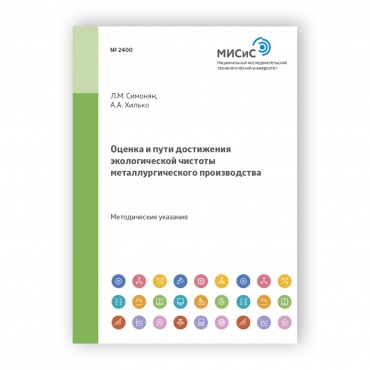 Оценка и пути достижения
экологической чистоты
металлургического
производства рисунок 1