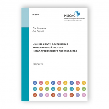 Оценка и пути достижения
экологической чистоты
металлургического
производства рисунок 1