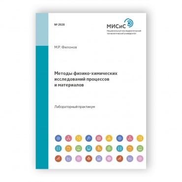 Методы физико-химических исследований процессов и материалов рисунок 1