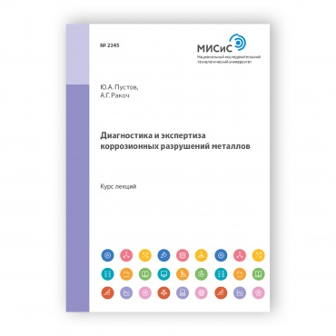Диагностика и экспертиза
коррозионных разрушений
металлов рисунок 1