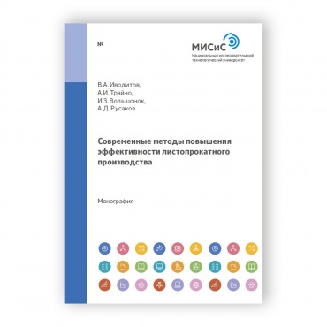Современные методы повышения эффективности листопрокатного производства рисунок 1