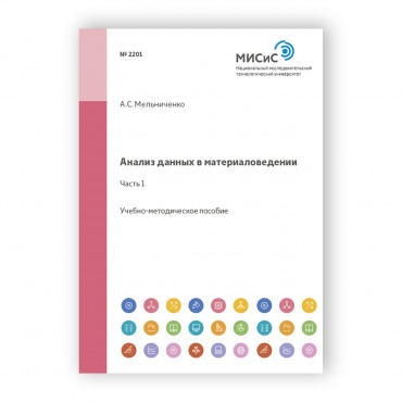 Анализ данных в материаловедении. Часть 1 рисунок 1