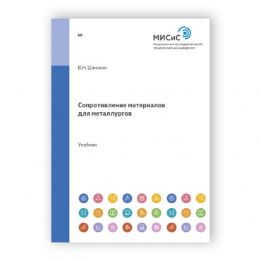Сопротивление материалов для металлургов рисунок 1