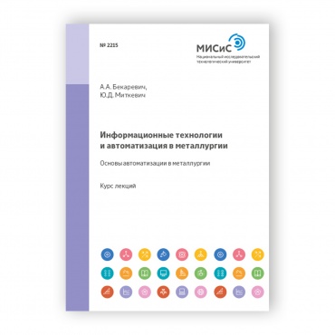 Информационные технологии и автоматизация в металлургии рисунок 1