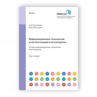 Информационные технологии и автоматизация в металлургии рисунок 1