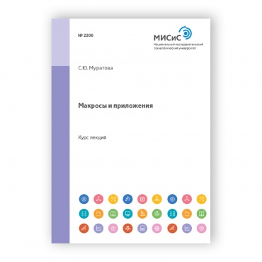 Макросы и приложения рисунок 1