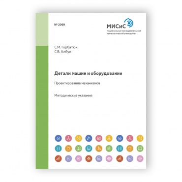 Детали машин и оборудование. Проектирование механизмов рисунок 1