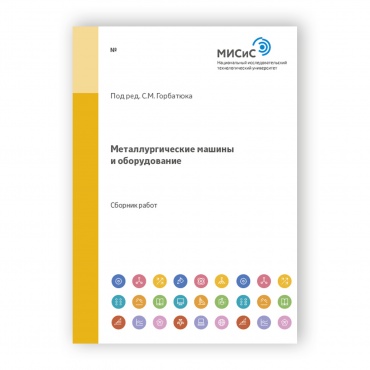Металлургические машины и оборудование рисунок 1