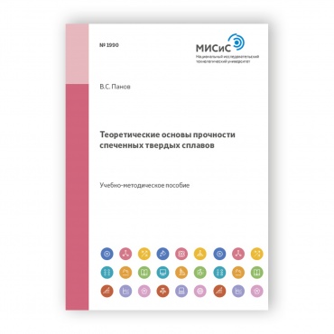 Теоретические основы прочности спеченных твердых сплавов рисунок 1