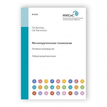 Металлургические технологии. Литейное производство рисунок 1