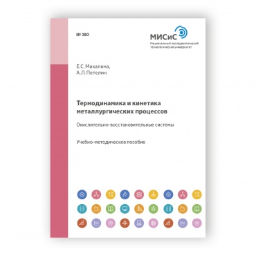 Термодинамика и кинетика металлургических процессов. Окислительно-восстановительные системы рисунок 1