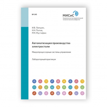 Автоматизация производства электростали. Микропроцессорные системы управления рисунок 1