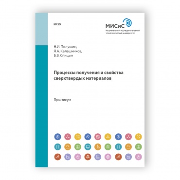 Процессы получения и свойства сверхтвердых материалов рисунок 1