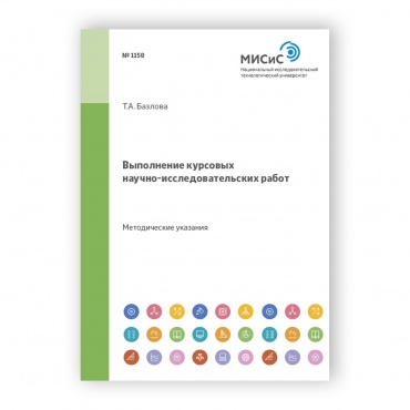 Выполнение курсовых научно-исследовательских работ рисунок 1