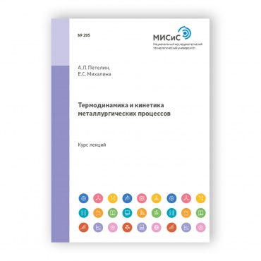 Термодинамика и кинетика металлургических процессов рисунок 1