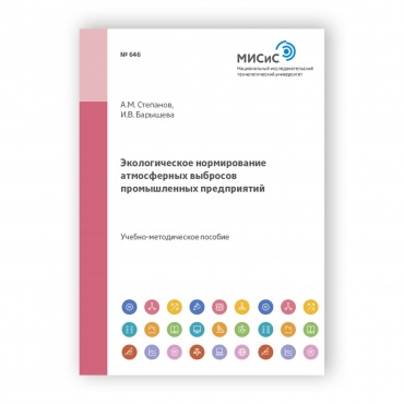 Экологическое нормирование атмосферных выбросов промышленных предприятий рисунок 1