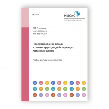 Проектирование новых и реконструкция действующих литейных цехов рисунок 1