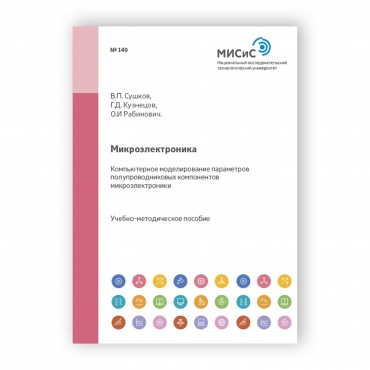 Микроэлектроника. Компьютерное моделирование параметров полупроводниковых компонентов микроэлектроники рисунок 1