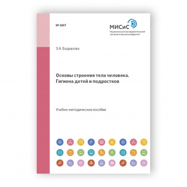 Основы строения тела человека. Гигиена детей и подростков рисунок 1