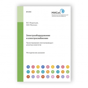 Электрооборудование и электроснабжение. Проектирование электропривода прокатных агрегатов рисунок 1