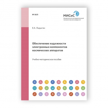 Обеспечение надежности электронных компонентов космических аппаратов рисунок 1
