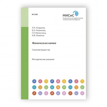 Физическая химия. Строение вещества рисунок 1