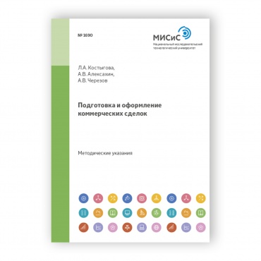 Подготовка и оформление коммерческих сделок рисунок 1