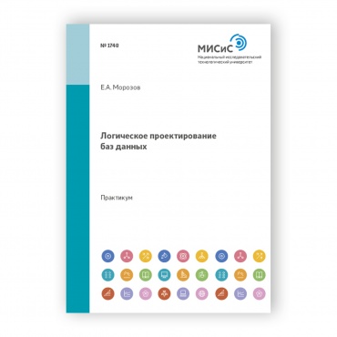 Логическое проектирование баз данных рисунок 1
