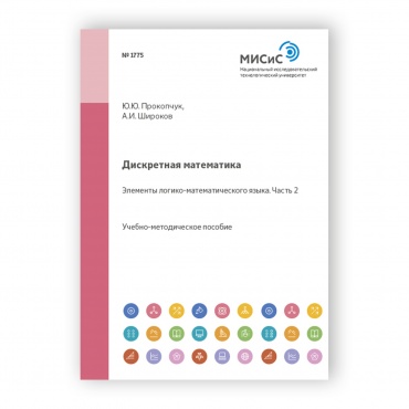Дискретная математика. Элементы логико-математического языка рисунок 1