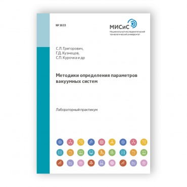 Методики определения параметров вакуумных систем рисунок 1
