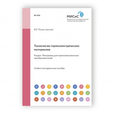 Технология термоэлектрических материалов. Раздел. Материалы для термоэлектрических преобразователей рисунок 1