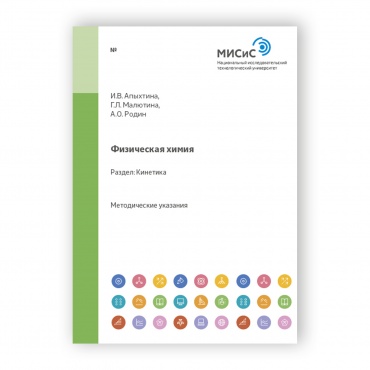 Физическая химия. Кинетика рисунок 1